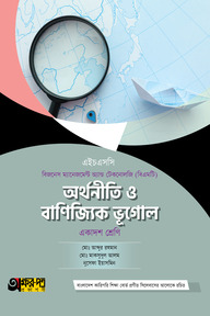 অক্ষরপত্র অর্থনীতি ও বাণিজ্যিক ভূগোল (বিএমটি)