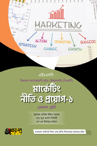 অক্ষরপত্র মার্কেটিং নীতি ও প্রয়োগ-১ (বিএমটি)