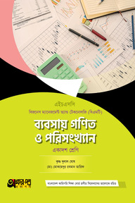 অক্ষরপত্র ব্যবসায় গণিত ও পরিসংখ্যান (বিএমটি)