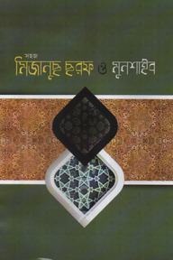 সহজ মিজানুছ ছরফ ও মুনশাইব বাংলা