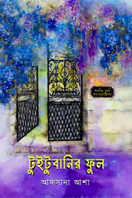 টুইটুবানির ফুল