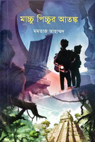 মাচ্চু পিচ্চুর আতঙ্ক
