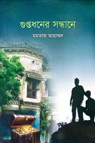 গুপ্তধনের সন্ধানে