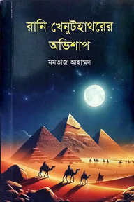 রানি খেনুটহাথরের অভিশাপ