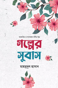 গল্পের সুবাস [আকাবির ও আসলাফ বর্ণিত গল্প]