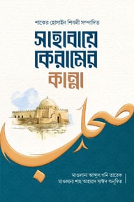 সাহাবায়েকেরামের কান্না