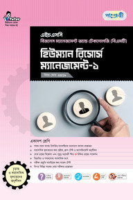 পাঞ্জেরী হিউম্যান রিসোর্স ম্যানেজমেন্ট-১ (বিএমটি)