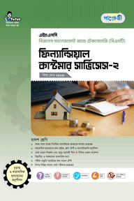পাঞ্জেরী ফিন্যান্সিয়াল কাস্টমার সার্ভিসেস-২ (বিএমটি)