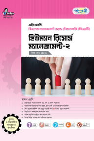 পাঞ্জেরী হিউম্যান রিসোর্স ম্যানেজমেন্ট-২ (বিএমটি)