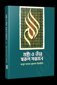 স্রষ্টা ও তাঁর স্বরূপ সন্ধানে