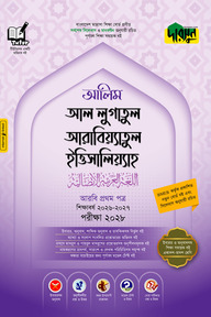 দারসুন আলিম আল লুগাতুল আরাবিয়্যাতুল ইত্তিসালিয়্যাহ - আরবি প্রথম পত্র