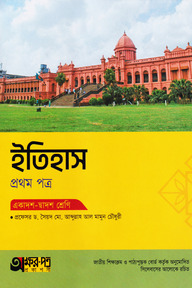 অক্ষরপত্র ইতিহাস প্রথম পত্র (একাদশ-দ্বাদশ শ্রেণি)