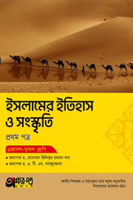 অক্ষরপত্র ইসলামের ইতিহাস ও সংস্কৃতি প্রথম পত্র (একাদশ-দ্বাদশ শ্রেণি)