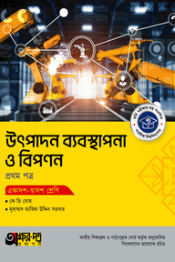 অক্ষরপত্র উৎপাদন ব্যবস্থাপনা ও বিপণন প্রথম পত্র (একাদশ-দ্বাদশ শ্রেণি)