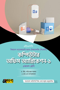 অক্ষরপত্র কম্পিউটার অফিস অ্যাপ্লিকেশন-১ (বিএমটি)