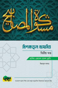 আলিম মিশকাতুল মাসাবিহ - দ্বিতীয় খণ্ড