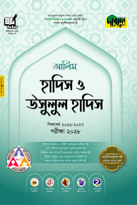 দারসুন আলিম হাদিস ও উসূলুল হাদিস - পরীক্ষা ২০২৭