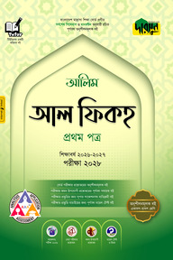 দারসুন আলিম আল ফিকহ প্রথম পত্র - পরীক্ষা ২০২৮