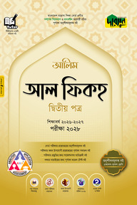 দারসুন আলিম আল ফিকহ দ্বিতীয় পত্র - পরীক্ষা ২০২৮
