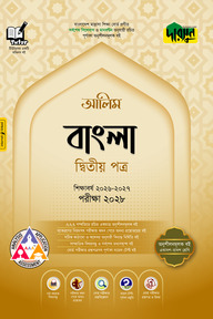 দারসুন আলিম বাংলা দ্বিতীয় পত্র - পরীক্ষা ২০২৮