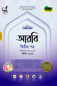 দারসুন আলিম আরবি দ্বিতীয় পত্র - পরীক্ষা ২০২৭