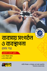 অক্ষরপত্র ব্যবসায় সংগঠন ও ব্যবস্থাপনা প্রথম পত্র (একাদশ-দ্বাদশ শ্রেণি)