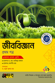 অক্ষরপত্র জীববিজ্ঞান প্রথম পত্র (একাদশ-দ্বাদশ শ্রেণি)