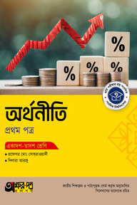 অক্ষরপত্র অর্থনীতি প্রথম পত্র (একাদশ-দ্বাদশ শ্রেণি)