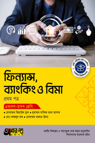 অক্ষরপত্র ফিন্যান্স, ব্যাংকিং ও বিমা প্রথম পত্র (একাদশ-দ্বাদশ শ্রেণি)