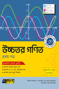 অক্ষরপত্র উচ্চতর গণিত প্রথম পত্র (একাদশ-দ্বাদশ শ্রেণি)
