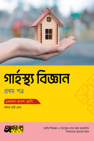 অক্ষরপত্র গার্হস্থ্য বিজ্ঞান প্রথম পত্র (একাদশ-দ্বাদশ শ্রেণি)