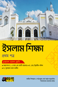 অক্ষরপত্র ইসলাম শিক্ষা প্রথম পত্র (একাদশ-দ্বাদশ শ্রেণি)