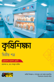 অক্ষরপত্র কৃষিশিক্ষা দ্বিতীয় পত্র (একাদশ-দ্বাদশ শ্রেণি)