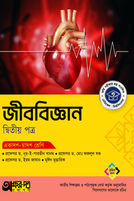 অক্ষরপত্র জীববিজ্ঞান দ্বিতীয় পত্র (একাদশ-দ্বাদশ শ্রেণি)