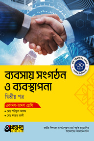 অক্ষরপত্র ব্যবসায় সংগঠন ও ব্যবস্থাপনা দ্বিতীয় পত্র (একাদশ-দ্বাদশ শ্রেণি)