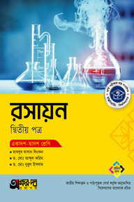অক্ষরপত্র রসায়ন দ্বিতীয় পত্র (একাদশ-দ্বাদশ শ্রেণি)