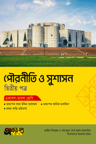 অক্ষরপত্র পৌরনীতি ও সুশাসন দ্বিতীয় পত্র (একাদশ-দ্বাদশ শ্রেণি)
