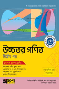 অক্ষরপত্র উচ্চতর গণিত দ্বিতীয় পত্র (একাদশ-দ্বাদশ শ্রেণি)