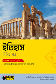 অক্ষরপত্র ইতিহাস দ্বিতীয় পত্র (একাদশ-দ্বাদশ শ্রেণি)