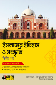 অক্ষরপত্র ইসলামের ইতিহাস ও সংস্কৃতি দ্বিতীয় পত্র (একাদশ-দ্বাদশ শ্রেণি)