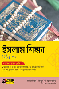 অক্ষরপত্র ইসলাম শিক্ষা দ্বিতীয় পত্র (একাদশ-দ্বাদশ শ্রেণি)