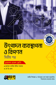 অক্ষরপত্র উৎপাদন ব্যবস্থাপনা ও বিপণন দ্বিতীয় পত্র (একাদশ-দ্বাদশ শ্রেণি)