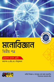 অক্ষরপত্র মনোবিজ্ঞান দ্বিতীয় পত্র (একাদশ-দ্বাদশ শ্রেণি)