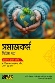 অক্ষরপত্র সমাজকর্ম দ্বিতীয় পত্র (একাদশ-দ্বাদশ শ্রেণি)