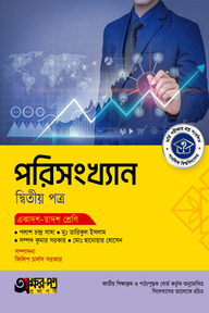 অক্ষরপত্র পরিসংখ্যান দ্বিতীয় পত্র (একাদশ-দ্বাদশ শ্রেণি)