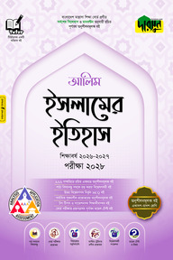দারসুন আলিম ইসলামের ইতিহাস - পরীক্ষা ২০২৮