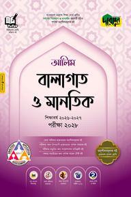 দারসুন আলিম বালাগাত ও মানতিক - পরীক্ষা ২০২৮