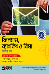 অক্ষরপত্র ফিন্যান্স, ব্যাংকিং ও বিমা দ্বিতীয় পত্র (একাদশ-দ্বাদশ শ্রেণি)