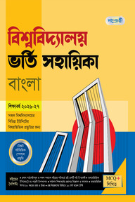 পাঞ্জেরী বিশ্ববিদ্যালয় ভর্তি সহায়িকা - বাংলা