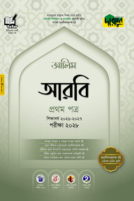 দারসুন আলিম আরবি প্রথম পত্র - পরীক্ষা ২০২৭